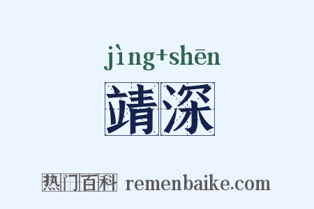 靖深是什么意思的图片